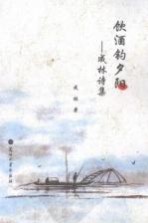饮酒钓夕阳 成林诗集