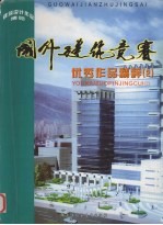 国外建筑竞赛优秀作品精粹 2