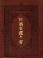 回族典藏全书 106
