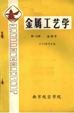 金属工艺学 第1分册 金属学