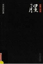 唐镇三部曲 腥