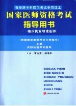 国家医师资格考试指导用书 临床执业助理医师 上
