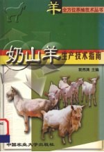 奶山羊生产技术指南
