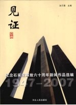 见证 纪念石家庄解放六十周年新闻作品选编 中