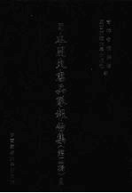 日本关东宪兵队报告集 第4辑 2