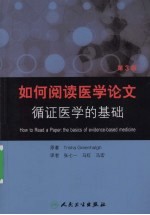 如何阅读医学论文 循证医学的基础