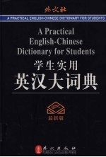 学生实用英汉大词典 最新版