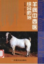羊病中西医综合防治