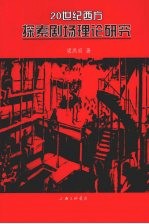 20世纪西方探索剧场理论研究