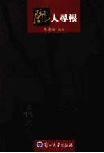 陇人寻根