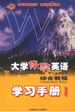 大学体验英语学习手册 1 第2版