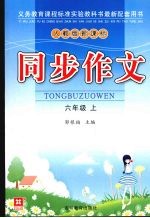 同步作文 六年级 上 人教版·新课标