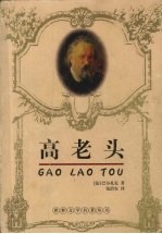 高老头