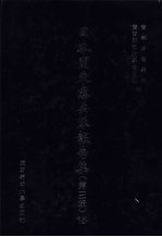 日本关东宪兵队报告集 第3辑 15