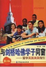 与剑桥哈佛学子同窗 留学英国美国指引
