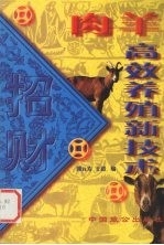 肉羊高效养殖新技术