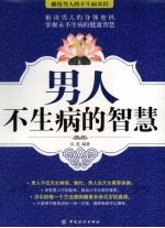 男人不生病的智慧