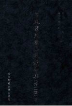 日本关东宪兵队报告集 第2辑 2