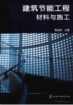 建筑节能工程材料与施工