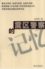 震区警察的记忆
