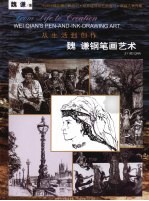 从生活到创作 魏谦钢笔画艺术