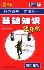 新课标基础知识随身酷 高中生物