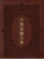回族典藏全书 166