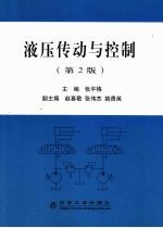 液压传动与控制 第2版