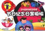 节日纪念日黑板报