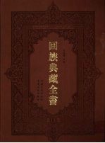 回族典藏全书 181