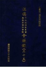 汪伪中央政治委员会及最高国防会议会议录 25