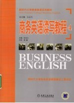 商务英语读写教程 4