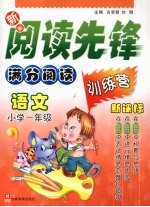 新新阅读先锋 满分阅读训练营 新课标 小学一年级 语文