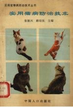 实用猫病防治技术