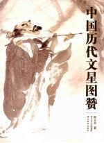 中国历代文星图赞