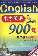 小学英语900句 四年级 插图本