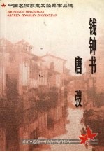 中国名作家散文经典作品选  钱钟书·唐弢