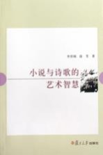 小说与诗歌的艺术智慧