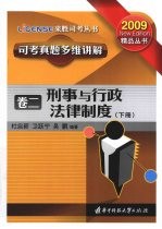 司考真题多维讲解 卷2 刑事与行政法律制度 下