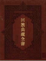 回族典藏全书 149
