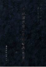 日本关东宪兵队报告集 第2辑 10