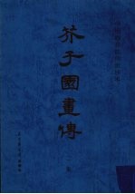 芥子园画传 2集