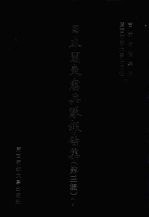 日本关东宪兵队报告集 第3辑 7