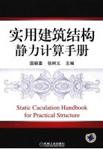 实用建筑结构静力计算手册
