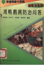 鸡鸭鹅病防治问答