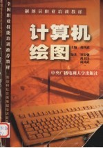 计算机绘图