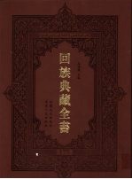 回族典藏全书 175
