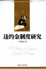 违约金制度研究