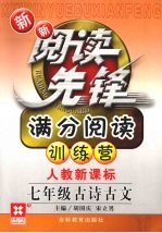 新新阅读先锋 满分阅读训练营 人教新课标 七年级 古诗古文
