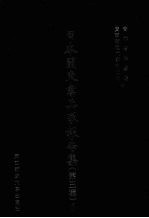 日本关东宪兵队报告集 第3辑 5